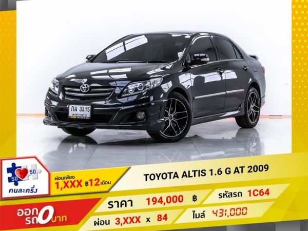 2009 TOYOTA  ALTIS 1.6 G  ผ่อน 1,673 บาท 12 เดือนแรก